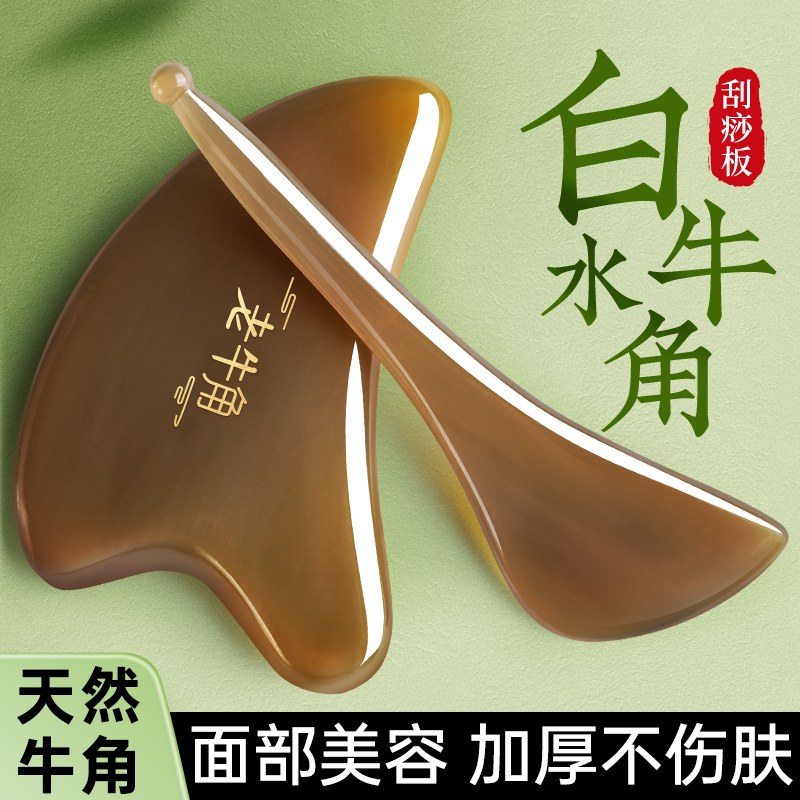 白水牛角刮痧板面部提拉脸部专用全身通用眼部拨筋棒正品按摩美容