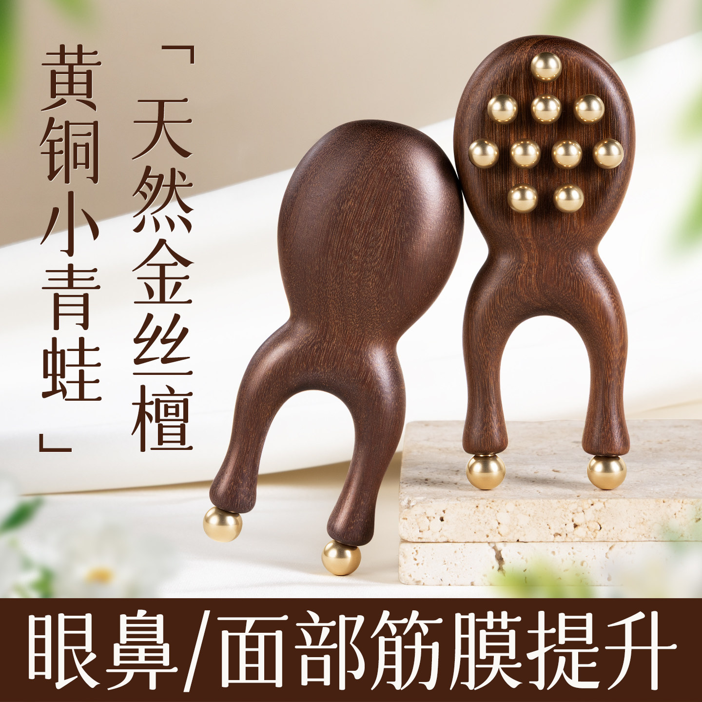 黄铜小青蛙檀木按摩器眼部按摩棒护眼神器多功能脸部专用推刮鼻梁