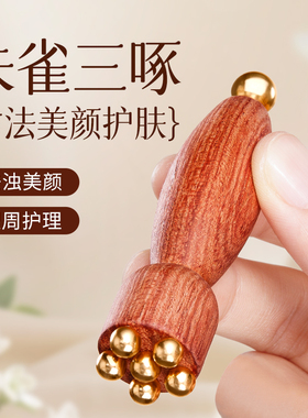 朱雀三啄工具黄铜小莲蓬眼部按摩器面部脸部点穴拨筋棒护肤美容