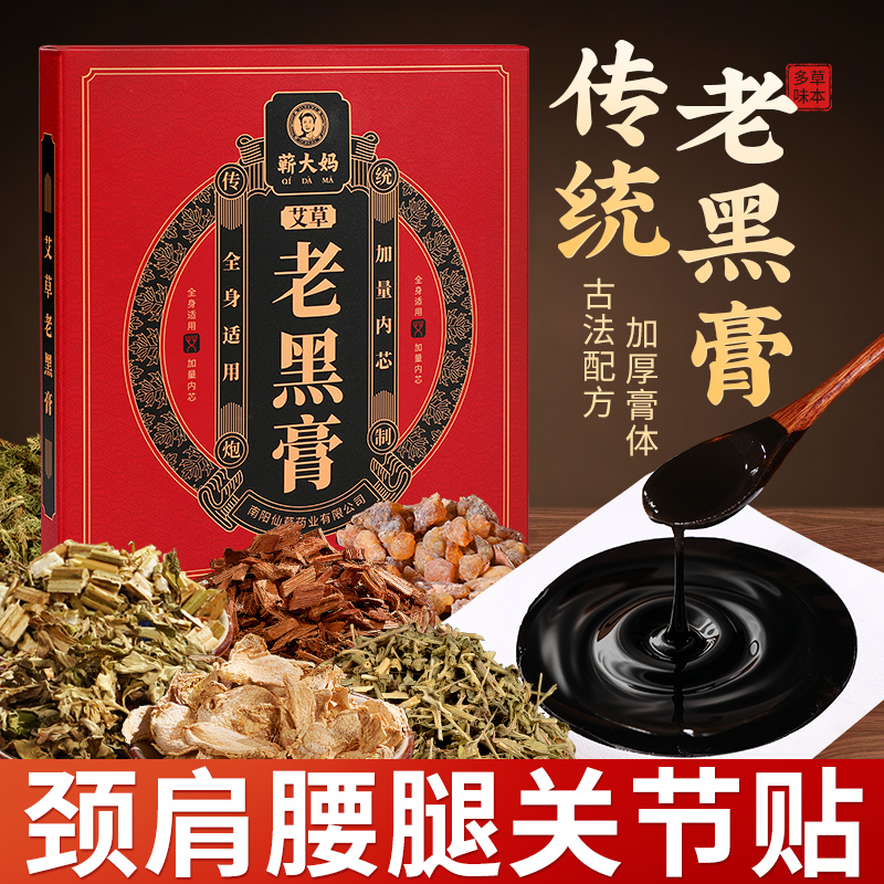 【可重复使用】传统古方黑膏药