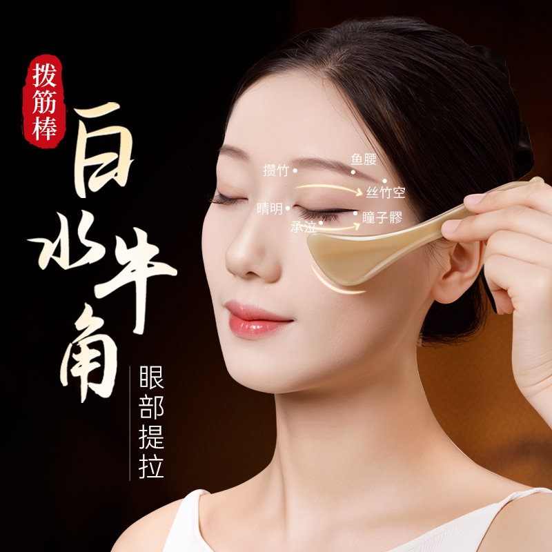 白水牛角眼部拨筋棒脸部面部专用眼睛按摩头部经络疏通点穴刮痧棒