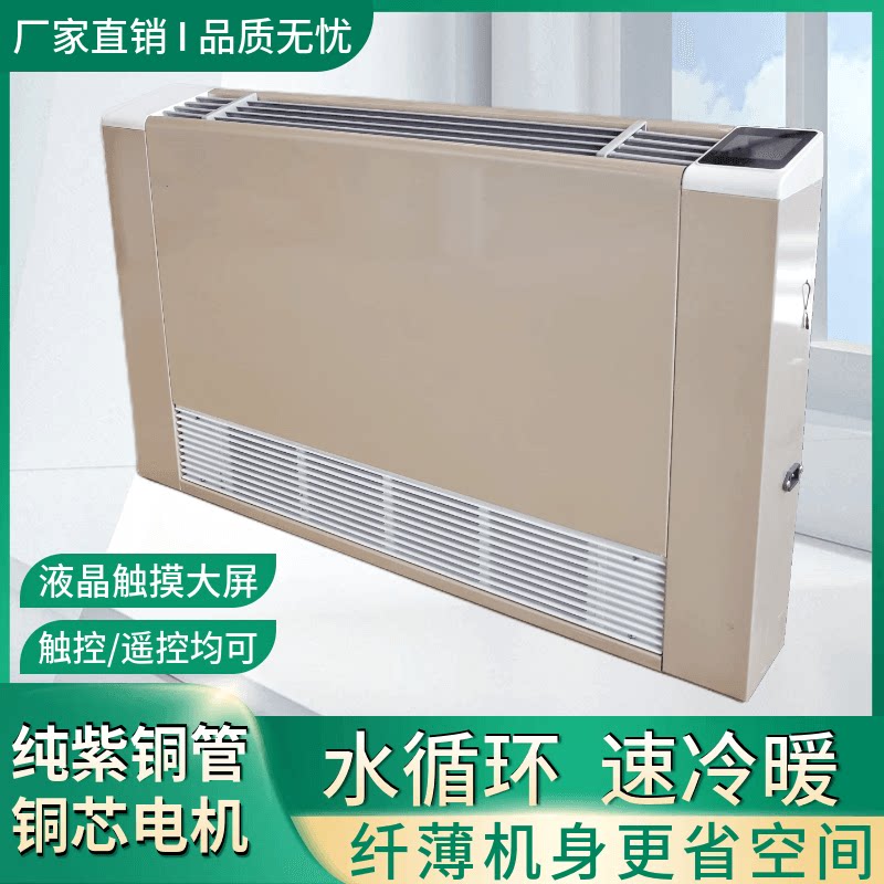 家用壁挂式风机盘管散热器水暖空调冷暖两用水空调暖气片风机