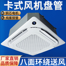 天井机天花机空气能冷暖水空调 风机盘管八面出风嵌入式 卡式 明装