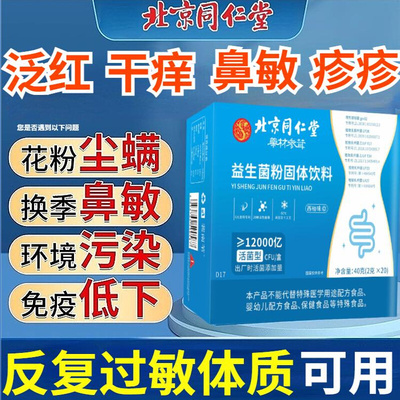 同仁堂益生菌搭好鼻子抗改善调理过敏儿童肠胃增强便大人秘免疫力