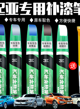 适用起亚K3K5智跑奕跑KX3KX5福瑞迪汽车专用划痕修复黑白色补漆笔