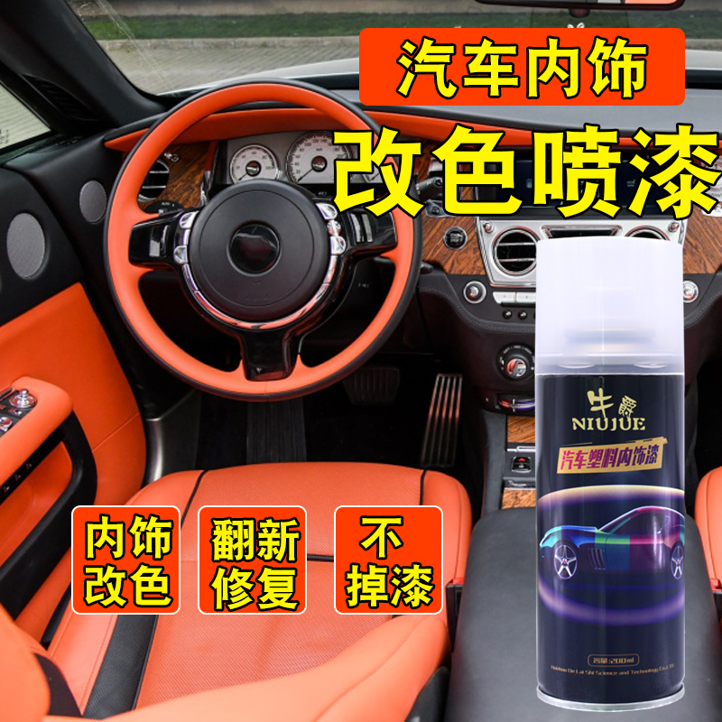 汽车内饰改色塑料件门板专用漆