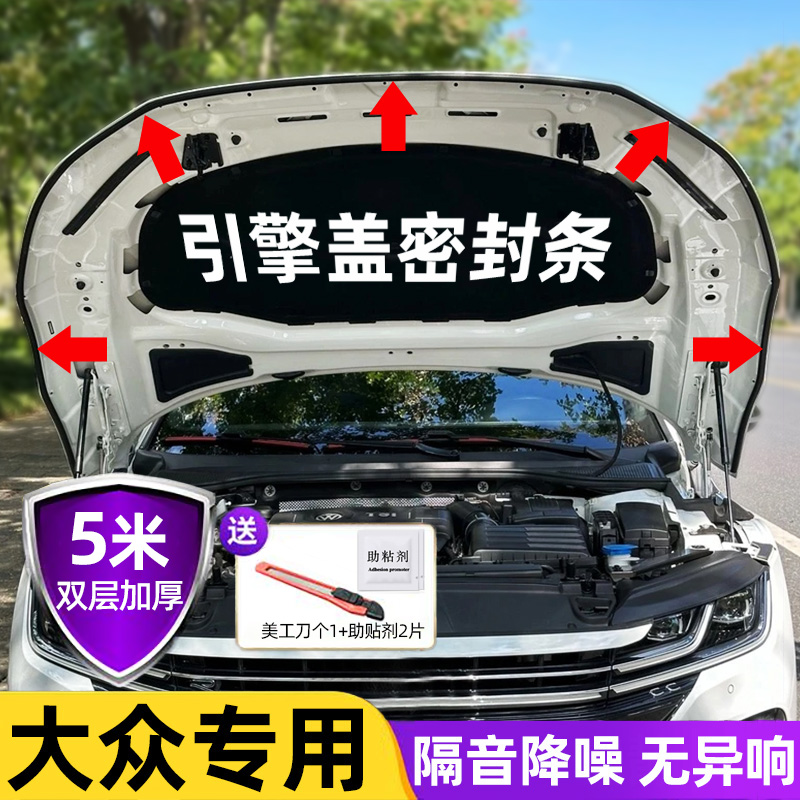 大众朗逸速腾途观L帕萨特迈腾ID3探岳汽车隔音机盖引擎盖密封条