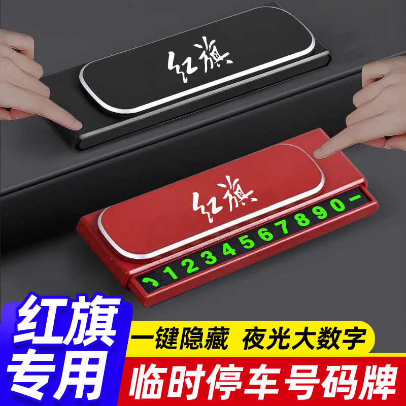 红旗H5H6H9HS7HS5HS3PHEVEQM5汽车临时停车号码牌挪车电话