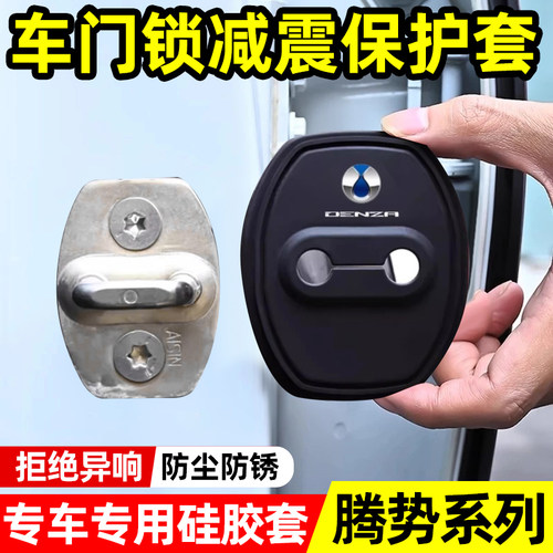 适用腾势D9dmZ9GT/N7N8N9硅胶车门锁扣盖车门锁缓冲减震垫保护套