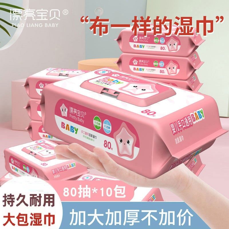 漂亮宝贝婴幼儿童湿巾纸巾幼儿新生手口专用屁宝宝家用实惠装大包