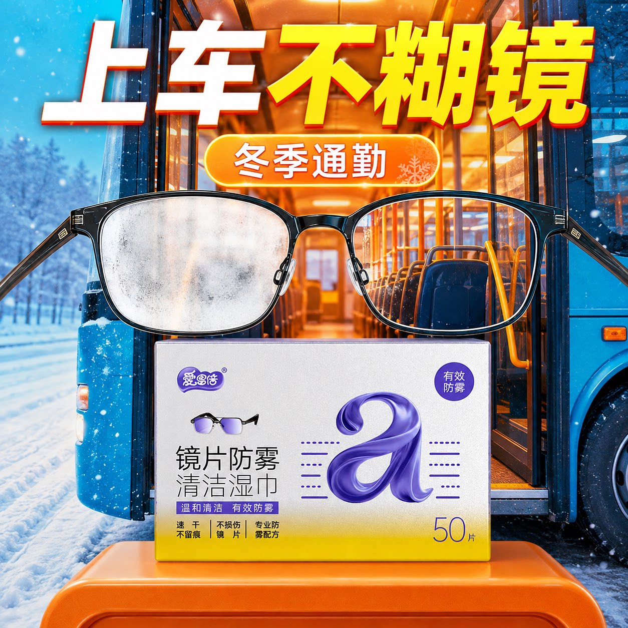 爱恩倍眼镜清洁湿巾擦眼镜纸冬天一次性防雾眼镜布专用擦拭镜片