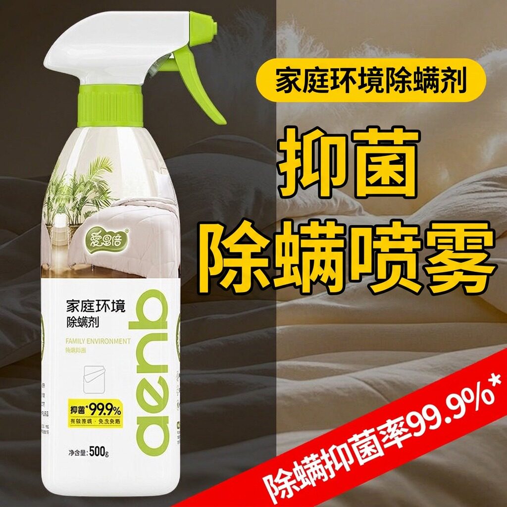 爱恩倍除螨喷雾抑菌除螨率植萃成分全屋适用宝宝安睡免洗免晒神器
