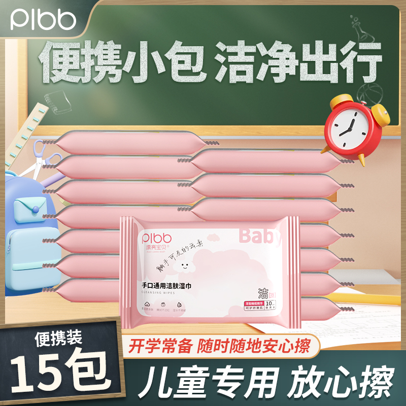 漂亮宝贝15包*10抽小包湿巾