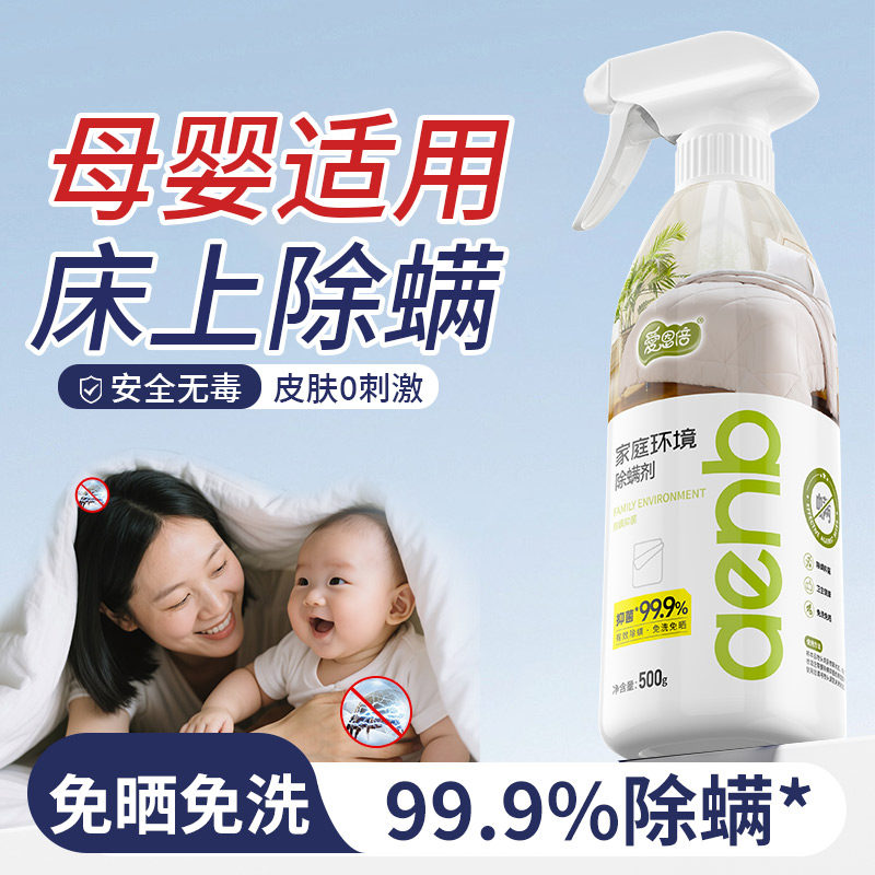 婴儿床上被子除螨喷雾剂500g抑菌