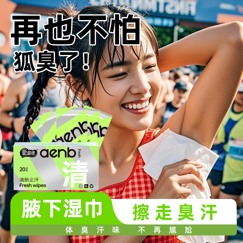 爱恩倍腋下除臭止汗湿巾非喷雾液走滚珠露膏男女士狐异味净味香体,洗护清洁剂/卫生巾/纸/香薰,常规湿巾,淘宝优惠券,粉丝福利购,淘宝优惠卷