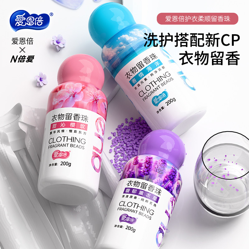 爱恩倍留香珠持久留香味洗衣护衣爆香凝香增香珠柔顺防静电家用,婴童洗护,衣物柔顺/柔软剂,淘宝优惠券,粉丝福利购,淘宝优惠卷