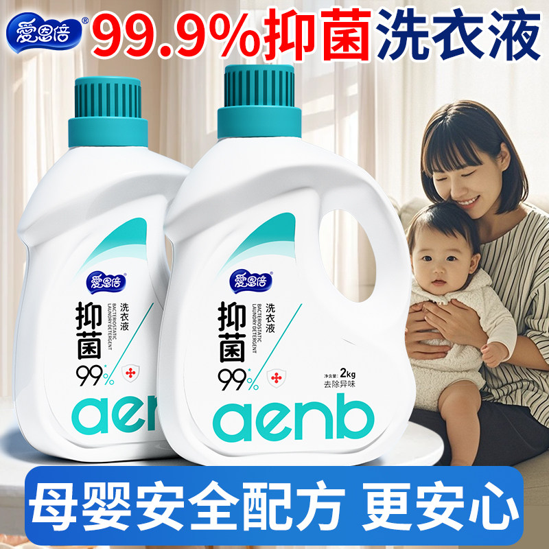 爱恩倍抑菌洗衣液持久留香强力去污渍洁净婴幼新生儿童宝宝专用