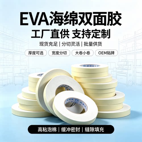 EVA海绵双面胶强粘泡沫胶两面胶