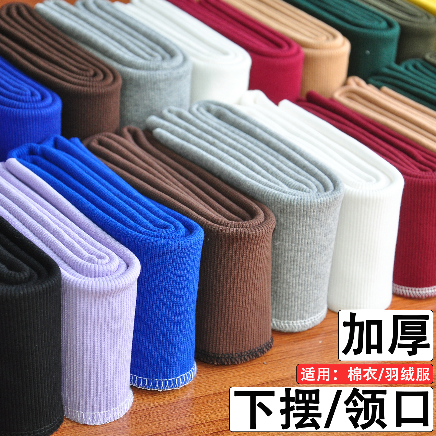 纯棉加厚螺纹布料棉衣羽绒服下摆