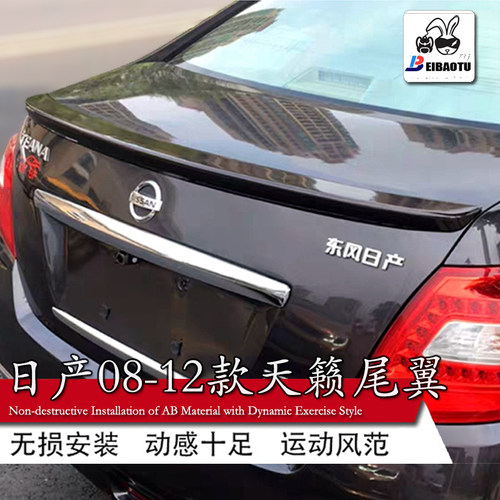 适用于日产08-12款老天籁尾翼