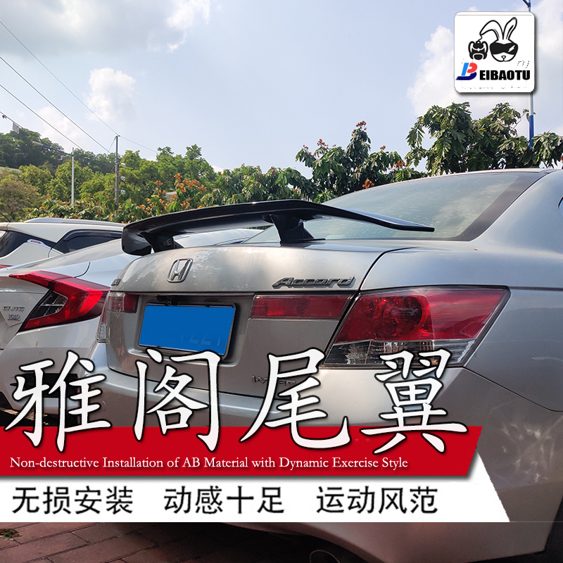 适用本田八代雅阁尾翼汽车改装件免打孔运动定风翼烤漆扰流板装饰