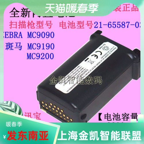 ZEBRA斑马MC9190电池21-65587-03