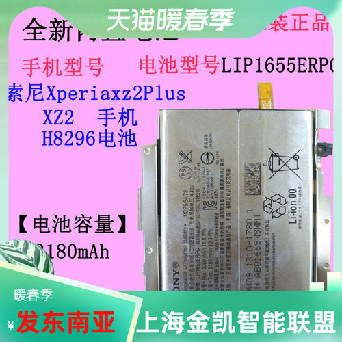 适用 索尼XZ2手机电池 Xperiaxz2Plus H8296原装LIP1655ERPC 尾插