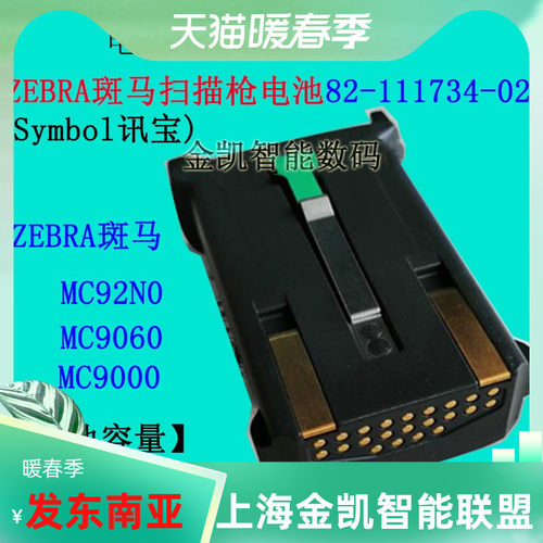 MC9000扫描枪电池82-111734-02
