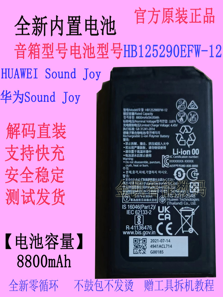华为HUAWEISoundJoy音箱电池