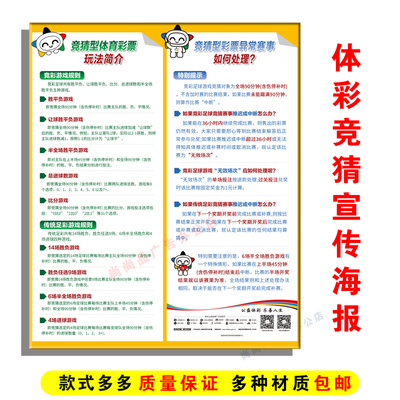 竞猜型体育彩票玩法简介传统足球篮球科普宣传海报图体彩店内用品