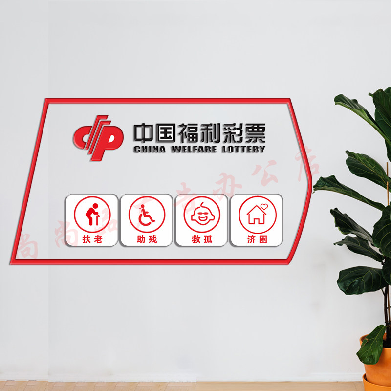 福利彩票店内用品装饰福彩标语扶老助残救孤济困宣传语亚克力PVC