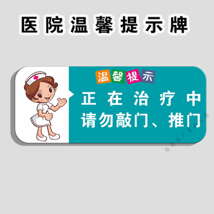 眼科医院科室正在治疗中请勿敲门推门进入检查中患者止步提示牌