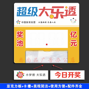 体育彩票店内用品超级大乐透奖池牌今日开奖七星彩亚克力告知牌