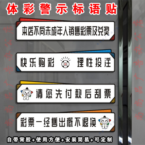 体育彩票店亚克力板体彩贴纸警示标语快乐购彩理性投注福彩宣传画