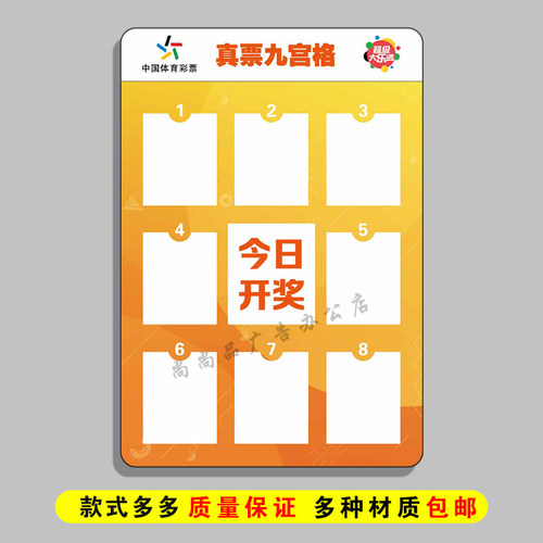 大乐透真票九宫格中奖展示牌