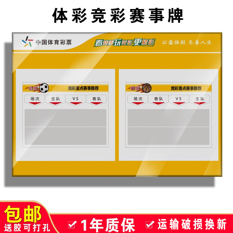 中国体育彩票竞彩赛事牌亚克力标识篮球足球重点赛事推荐公告栏