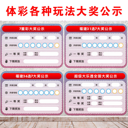体育彩票店体彩大乐透福建36选7大奖公示7星彩海报装饰31选7宣传