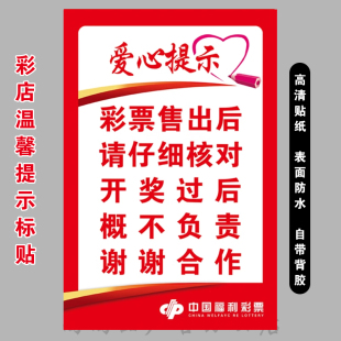 体彩福彩店投注站点用品贴画图彩票店走势图温馨提示仔细核对海报