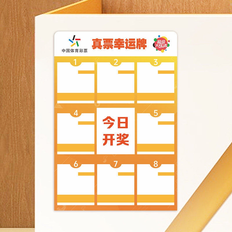 亚克力真票九宫格展示牌体育彩票大乐透电脑票幸运牌赛事宣传用品