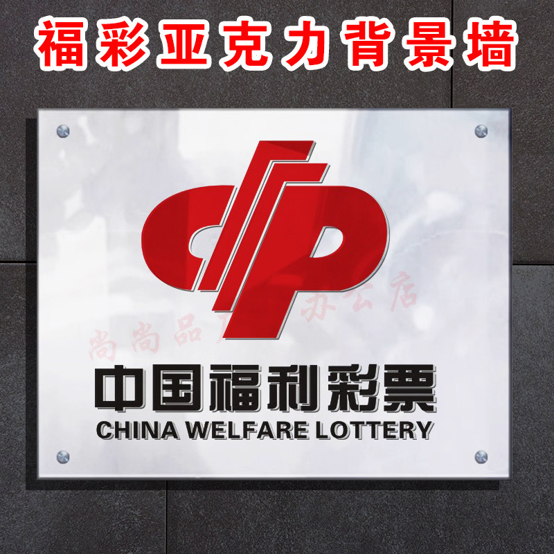 福利彩票背景墙亚克力板镜面店内必做 平面款水晶字标识牌公示栏