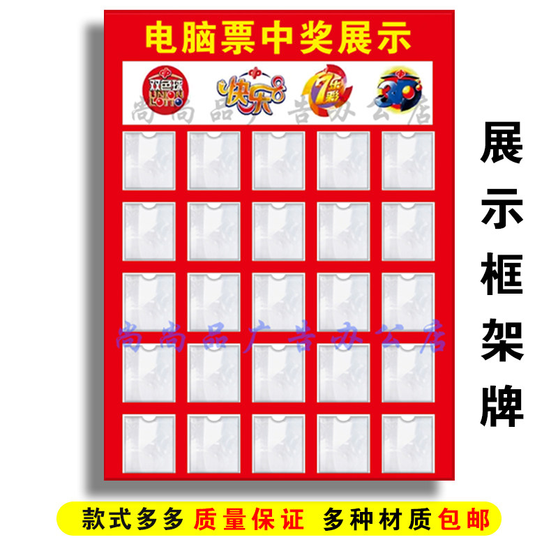 福利彩票电脑票中奖展示牌