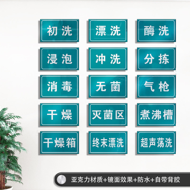 亚克力清洗酶洗漂洗口腔牙科医院诊所清洗室灭菌区工作分区标志牌
