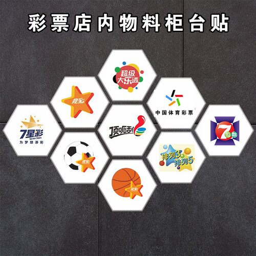 体育彩票柜台贴菱形竞猜7星彩7位数大乐透顶呱刮足球篮球彩标识牌