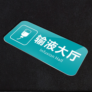 亚克力医院输液大厅温馨提示门牌儿科妇幼保健门诊所输液告示挂牌