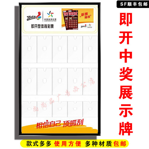 亚克力板体彩顶呱刮即开票中奖展示栏牌相信自己顶呱刮彩票店用品