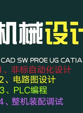 SolidWorks代画机械制图机械设计电气设计PLC编程非标自动化加工