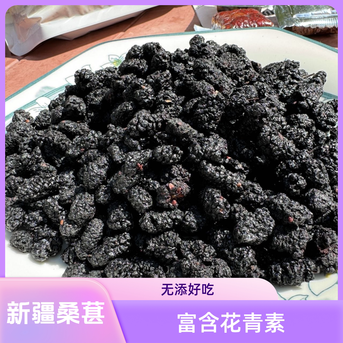 2025新货新疆无添加黑桑葚干无沙大果黑桑葚果干