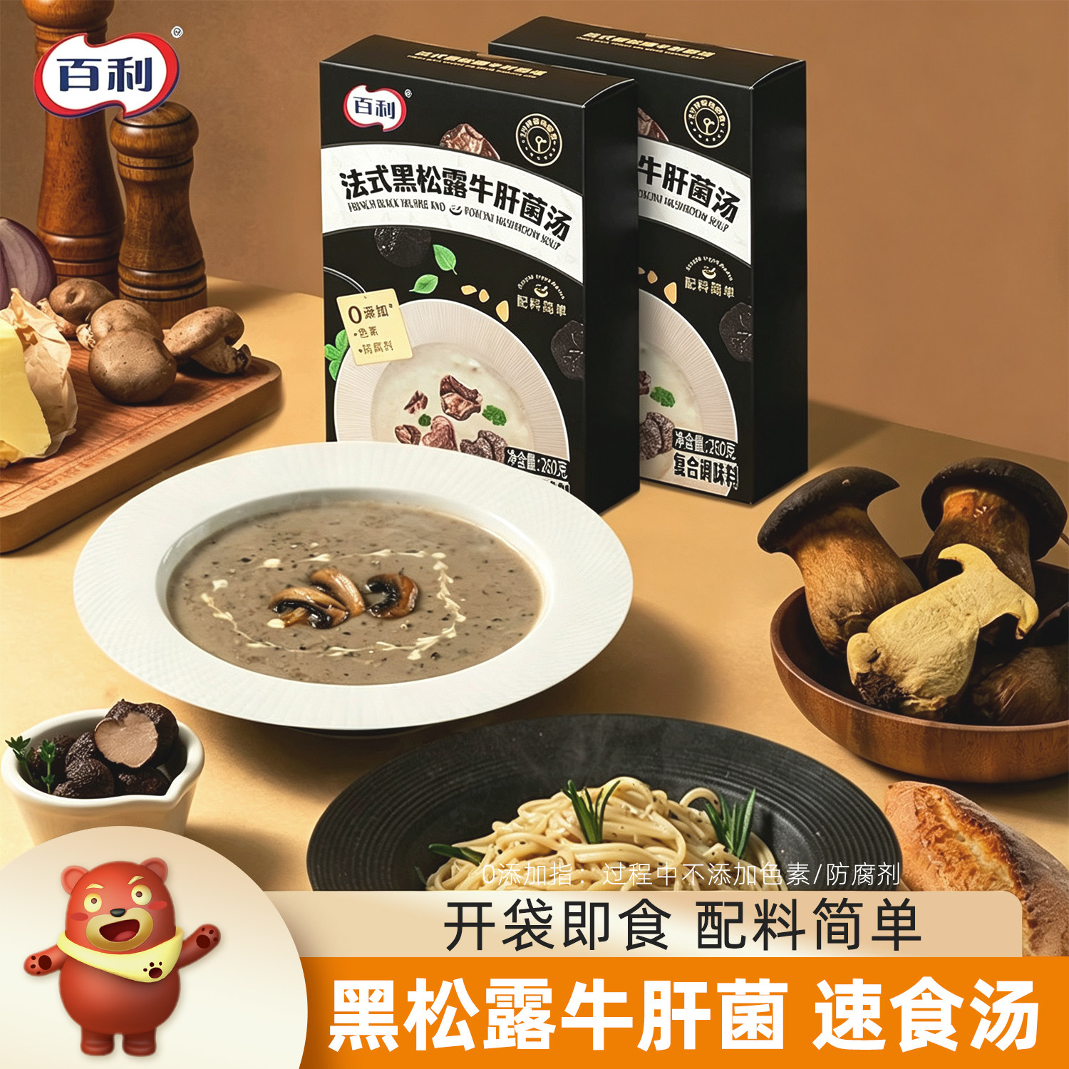 百利法式黑松露牛肝菌汤开袋即食健身代餐菌菇料理方便速食浓汤
