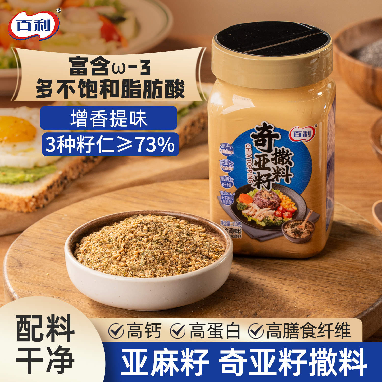 百利亚麻籽奇亚籽撒料芝麻盐调味料水煮菜拌饭拌面烧烤肉牛排蘸料