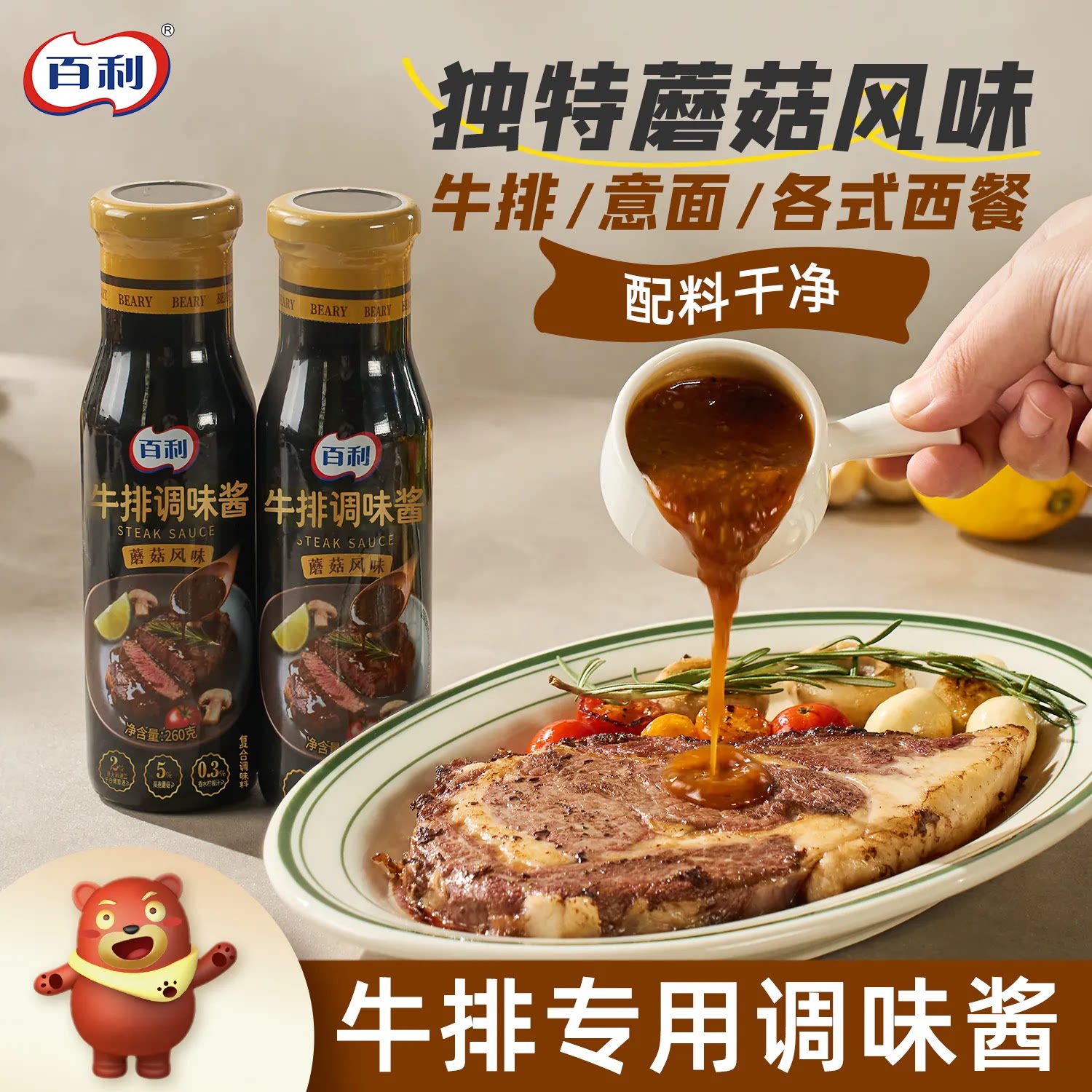 百利牛排专用调味酱料蘑菇牛排酱